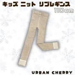 URBAN CHERRY キッズ レギンス ベージュ 秋 冬 110cm