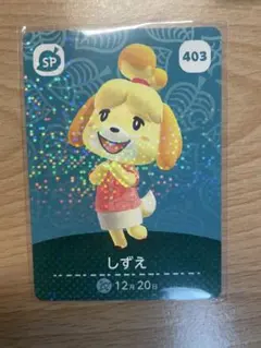しずえ　あつ森・あつまれどうぶつの森・アミーボ・amiiboカード