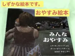 絵本「みんなおやすみ」訳・大庭みな子