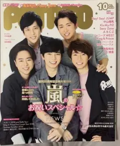 POTATO 2018年10月号 嵐表紙