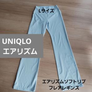 週末セール　UNIQLO L ライトブルー　エアリズムソフトリブフレアレギンス