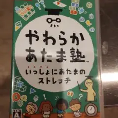 12日ヤマト運輸最終便より発送します。やわらかあたま塾 お値下げ不可です。