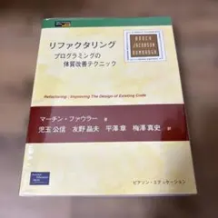 リファクタリング : プログラミングの体質改善テクニックのサムネイル