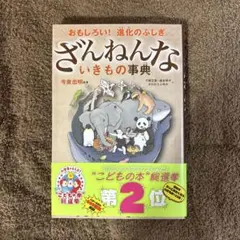 ざんねんないきもの事典 : おもしろい!進化のふしぎ