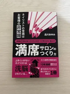 【値下げ】ネイリストの常識はお客様の非常識 時短特化型・満席サロンのつくり方