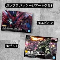 ガンプラパッケージアートグミ3／エピオン＆ザクII／2枚セット