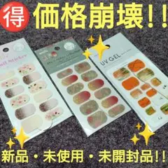 ♥【価格崩壊!!】こちらは～…『ジェル風ネイルシート』3点セット新品・未開封品A