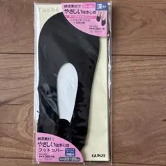 GUNZE Tuche フットカバー 深履き ブラック 23-25cmのサムネイル