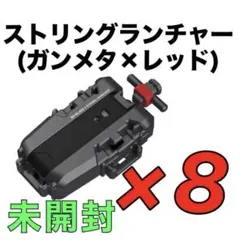 ベイブレードX ストリングランチャー(ガンメタ×レッドVer.) 8個セット