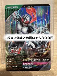 ガンバレジェンズ　仮面ライダースーパー１　SR