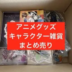 アニメグッズ ノンジャンル　雑貨　大量　まとめ売り