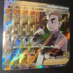 博士の研究 sr 25th 25周年 オーキド オーキド博士 4枚セット