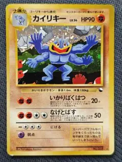 PSA10 カイリキー ☆ ポケモンカード☆web 048 アンリミ - メルカリ
