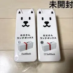★未開封★ ソフトバンク　お父さんランチボックス お弁当箱　2個セットのサムネイル