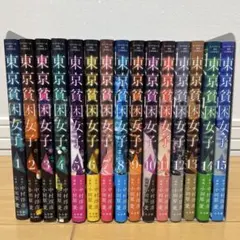 2026年最新】東京貧困女子 全巻の人気アイテム - メルカリ