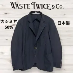 カシミヤ50% waste twice ウェストトゥワイス　ジャケット　日本製