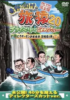 東野・岡村の旅猿20 プライベートでごめんなさい・とろサーモンプレミアム完全版