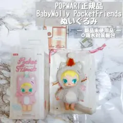 POPMART Baby Molly Pocket Friends ぬいぐるみ
