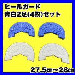 ヒールガード ソールガード スニーカー【青白2足セット】27.5-28