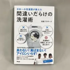 【訳あり未読品】日本一の洗濯屋が教える 間違いだらけの洗濯術　A057