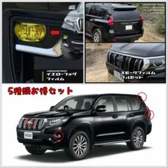 プラド150後期【専用】テールランプフィルム×イエローフォグフィルムのサムネイル