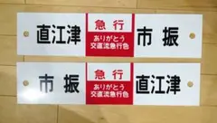 えちごトキめき鉄道 ありがとう交直流急行色 サボ直江津ー市振・市振ー直江津セット