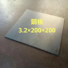鋼板t3.2mm×200mm×200mm 1枚　鋼材◆鉄板