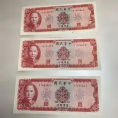 中華民国 10円札 拾圓札×3枚のサムネイル