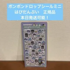 ◉ボンボンドロップシールミニ◉はぴだんぶい❇︎正規品❇︎
