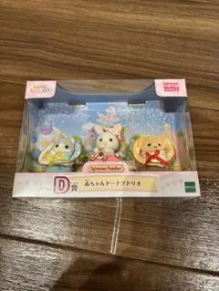 シルバニア　キラキラくじ　デリシャスパレード　D賞　赤ちゃんドーナツトリオ