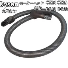 CY24 純正品 動作保証 Dyson ダイソン 掃除機 ホース 希少 3ボタン