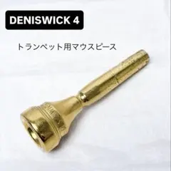 DENIS WICK LONDON 4 ホルン用マウスピース - メルカリ