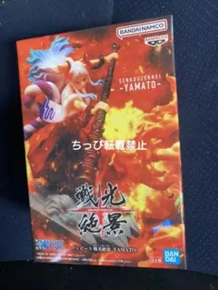 ワンピース ヤマト フィギュア 戦光絶景-YAMATO-