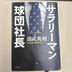 サラリーマン球団社長