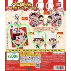 ペコちゃん お菓子のめじるしアクセサリー 2026 2種セット