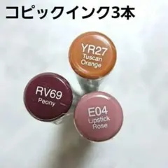 送料込　新品未使用　Too コピックインク3本 まとめ売り