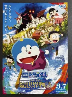 劇場映画「ドラえもん　のび太の絵世界物語」告知チラシ　新品