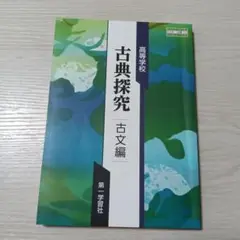 第一学習社☆高等学校 古典探究 古文編