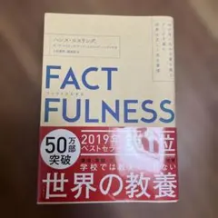 FACTFULNESS ファクトフルネス