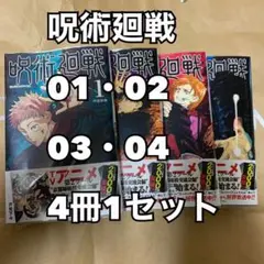 呪術廻戦 1 2 3 4 4冊1セット