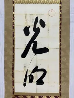 2026年最新】岡田茂吉 直筆の人気アイテム - メルカリ