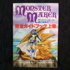 六門世界RPGサモナーズガイド モンスターコレクション - メルカリ