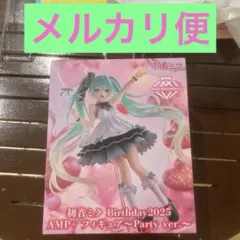 初音ミク Birthday2025 AMP+ フィギュア Party ver.