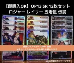 【即購入OK】OP13 SR 12枚セット ロジャー レイリー 五老星 伝説