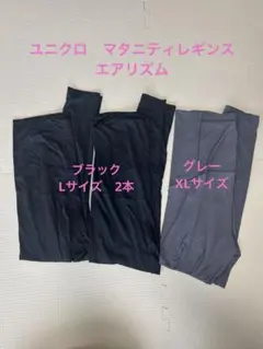 ユニクロ　エアリズムマタニティレギンス　3本まとめ売り　Lサイズ&XLサイズ