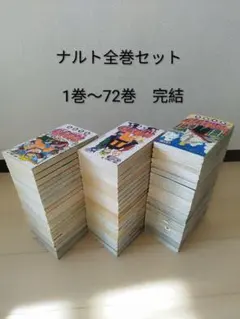 ナルト　 1〜72巻 全巻セット