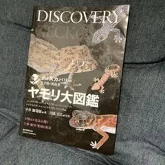 DISCOVERY ヘビ大図鑑 ナミヘビ上科、他編 - メルカリ