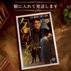 大人は判ってくれない フランソワ・トリュフォー 映画 貴重！額入り