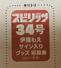 7/31スピリッツ34号 伊織もえ サイン入りグッズ応募券2枚 - メルカリ