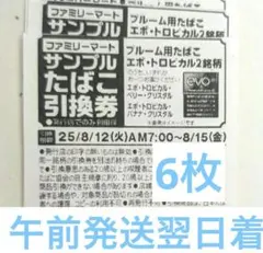 ファミリーマート サンプルたばこ引換券 6枚